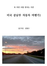 Icon image 미국 중남부 자동차 여행기1: 또 다른 나를 만나는 시간