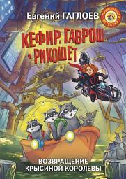 Icon image Кефир, Гаврош и Рикошет. Возвращение Крысиной королевы