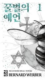 Icon image 꿀벌의 예언 1