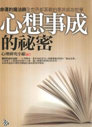Icon image 趣味心理文庫: 心想事成的祕密:命運的魔法師全世界都喜歡的墨菲成功哲學