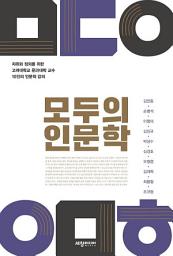 Icon image 모두의 인문학: 자유와 정의를 위한 고려대학교 문과대학 교수 10인의 인문학 강의