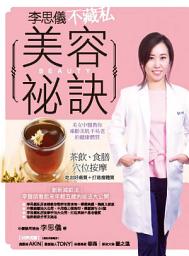 Icon image 李思儀不藏私美容秘訣