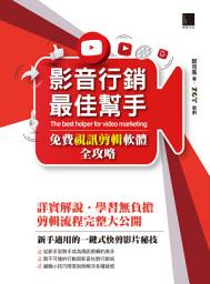 Icon image 影音行銷最佳幫手: 免費視訊剪輯軟體全攻略