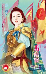 Icon image 看錯醫～惡鄰13　山寨雞篇之三: 禾馬文化紅櫻桃系列876