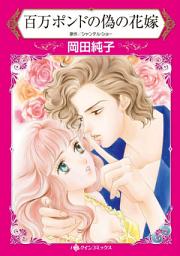 Icon image 百万ポンドの偽の花嫁: ハーレクインコミックス