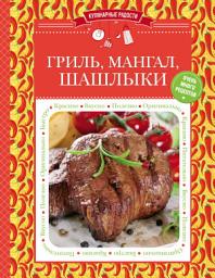Icon image Гриль, мангал, шашлыки