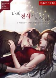 Icon image 나의 천사가 되어줘 2 (완결)