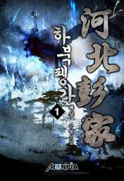 Icon image 하북팽가 1권