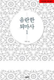 Icon image 음란한 퇴마사 1
