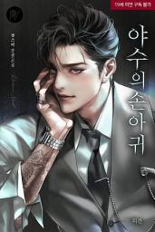 Icon image 야수의 손아귀 외전