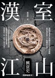 Icon image 漢室江山興衰史（無障礙版本）