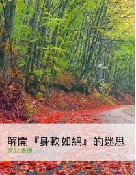 Icon image 解開身軟如綿的迷思