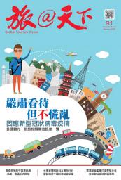 Icon image 旅@天下 Global Tourism Vision NO.91: 因應新型冠狀病毒疫情 各國觀光航旅相關單位訊息一覽
