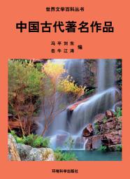 Icon image 中國古代著名作品: 世界文學百科叢書