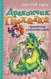 Icon image Дракончик Пыхалка. Приключения в Сказочной стране