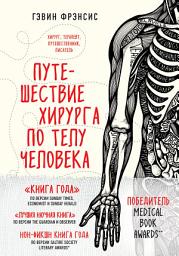Icon image Путешествие хирурга по телу человека
