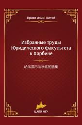 Icon image Избранные труды Юридического факультета в Харбине