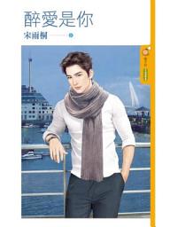 Icon image 醉愛是你