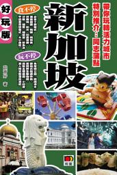 Icon image 至SMART遊10 - 新加坡