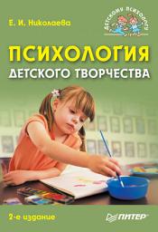 Icon image Психология детского творчества. 2-е изд.: переработанное и дополненное