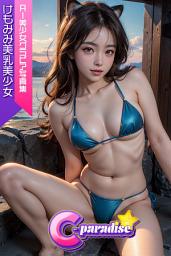Icon image けもみみ美乳美少女　AI美少女グラビア写真集【C-Paradise】