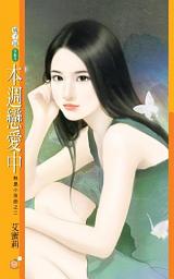 Icon image 本週戀愛中【熱島小夜曲之二】