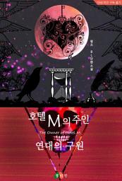 Icon image [BL] 호텔 M의 주인 - 연대의 구원