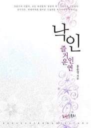 Icon image 낙인 - 즐거운 연인들: 1권