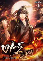 Icon image 마도魔刀 1권