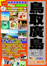 Icon image 秘境神遊新鮮嘗Easy GO!──鳥取廣島(19-20年版)