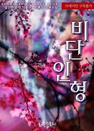 Icon image 비단인형: 1권