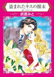 Icon image 盗まれたキスの顛末: ハーレクインコミックス