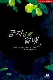 Icon image 금지된 열매 2(완결)