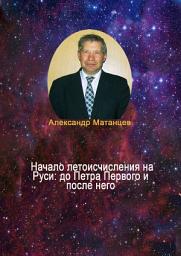 Icon image Начало летоисчисления на Руси: до Петра Первого и после него