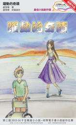 Icon image 千言萬語小小說－校際電子書小說創作比賽: 躍動的奇蹟