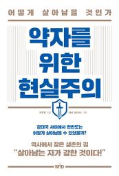 Icon image 약자를 위한 현실주의: 어떻게 살아남을 것인가