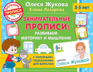 Icon image Занимательные прописи. Развиваем моторику и мышление