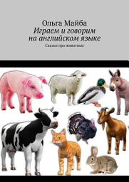 Icon image Играем и говорим на английском языке. Сказки про животных