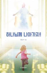 Icon image 하나님께 나아가자!