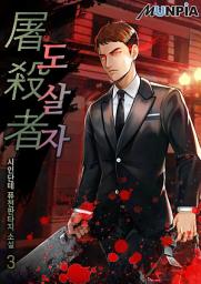 Icon image 도살자(屠殺者) 3권