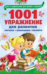 Icon image 1001 упражнение для развития логики, внимания, памяти