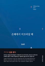 Icon image 은혜에서 미끄러질 때