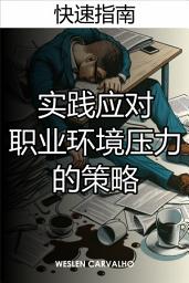 Icon image 实践应对职业环境压力的策略