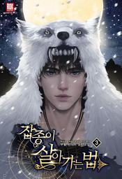 Icon image 잡종이 살아가는 법 3