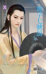 Icon image 地字七號房~有間客棧之七: 禾馬文化珍愛晶鑽系列018