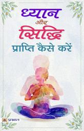 Icon image Diyan Aur Sidhi Prapti: Famous Book by Mahesh Sharma: Diyan Aur Sidhi Prapti