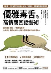 Icon image 優雅毒舌的高情商回話藝術: 與其暗吞悶氣，不如機智應對！向京都人學曖昧表達，以腦科學為基礎的表達絕技！