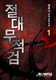 Icon image 절대무적검 1권