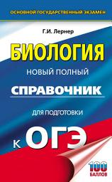 Icon image ОГЭ. Биология. Новый полный справочник для подготовки к ОГЭ