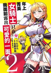 Icon image 年上菁英女騎士只在我面前露出可愛的一面(02)